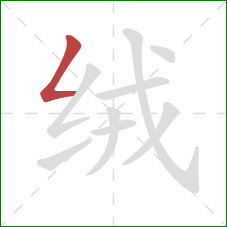 绒的笔顺第1画:撇折 绒的笔顺第1画:撇折