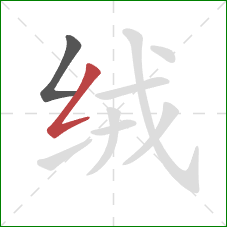 绒的笔顺第2画:撇折 绒的笔顺第2画:撇折