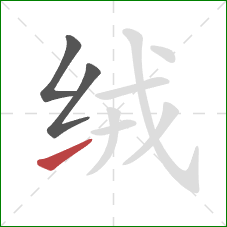 绒的笔顺第3画:提 绒的笔顺第3画:提