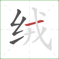 绒的笔顺第4画:横 绒的笔顺第4画:横