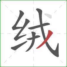 绒的笔顺第8画:撇 绒的笔顺第8画:撇