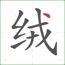 绒的笔顺第9画:点 绒的笔顺第9画:点