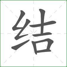 结的部首