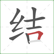 结的笔顺第8画：横折