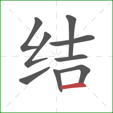 结的笔顺第9画：横