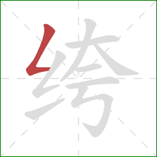 绔的笔顺第1画：撇折