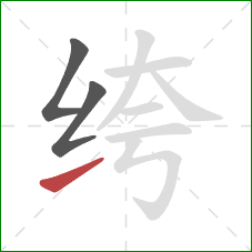 绔的笔顺第3画：提