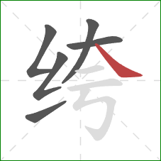绔的笔顺第6画：捺