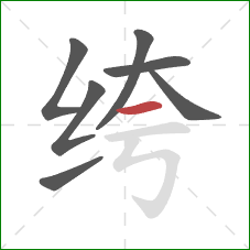 绔的笔顺第7画：横