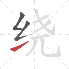 绕的笔顺第3画：提