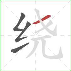 绕的笔顺第4画：横