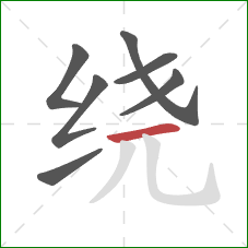绕的笔顺第7画：横