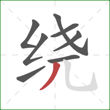 绕的笔顺第8画：撇