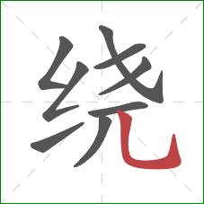 绕的笔顺第9画：竖弯钩