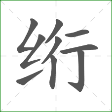 绗的部首
