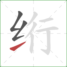 绗的笔顺第3画：提