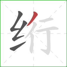 绗的笔顺第4画：撇