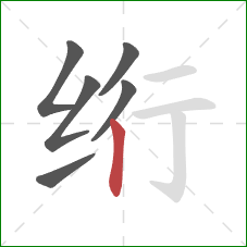 绗的笔顺第6画：竖