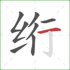 绗的笔顺第8画：横