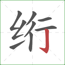 绗的笔顺第9画：竖钩
