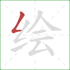 绘的笔顺第1画：撇折