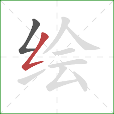 绘的笔顺第2画：撇折