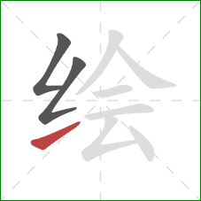 绘的笔顺第3画：提