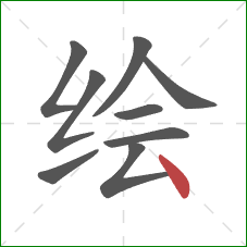 绘的笔顺第9画：点