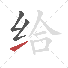 给的笔顺第3画：提