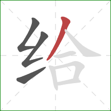 给的笔顺第4画：撇