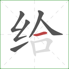 给的笔顺第6画：横