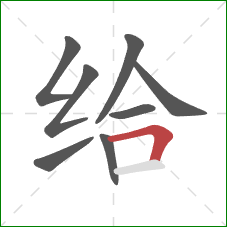 给的笔顺第8画：横折