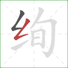 绚的笔顺第2画：撇折