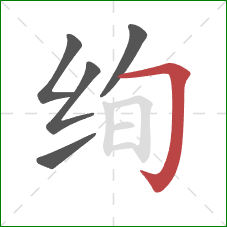 绚的笔顺第5画：横折钩