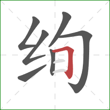 绚的笔顺第7画：横折