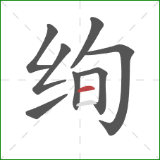 绚的笔顺第8画：横