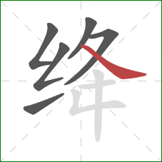 绛的笔顺第6画：捺