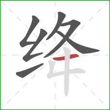 绛的笔顺第7画：横