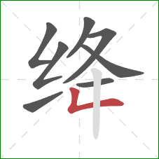 绛的笔顺第8画：撇折