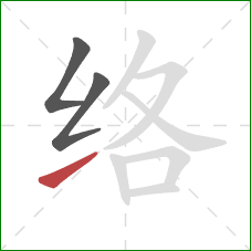 络的笔顺第3画：提