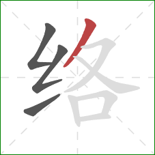 络的笔顺第4画：撇