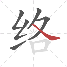络的笔顺第6画：捺
