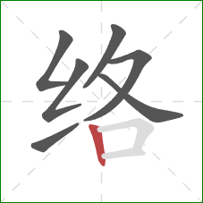 络的笔顺第7画：竖