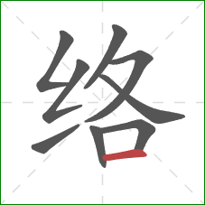 络的笔顺第9画：横