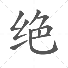 绝的部首
