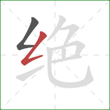 绝的笔顺第2画：撇折