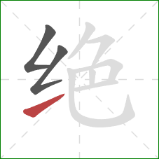 绝的笔顺第3画：提