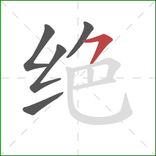 绝的笔顺第5画：横撇