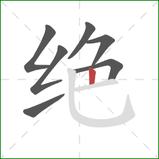 绝的笔顺第7画：竖