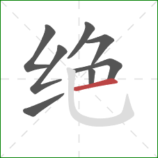 绝的笔顺第8画：横